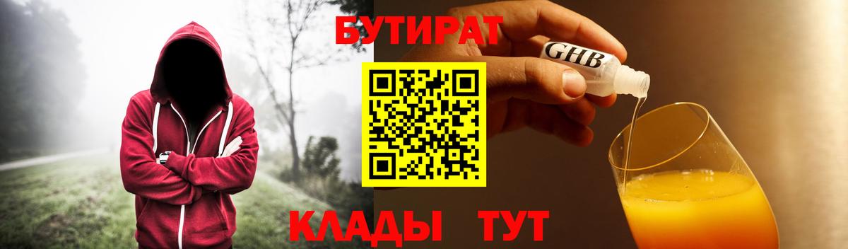 Минусинск  Бутират бутандиол  Вход с VPN 