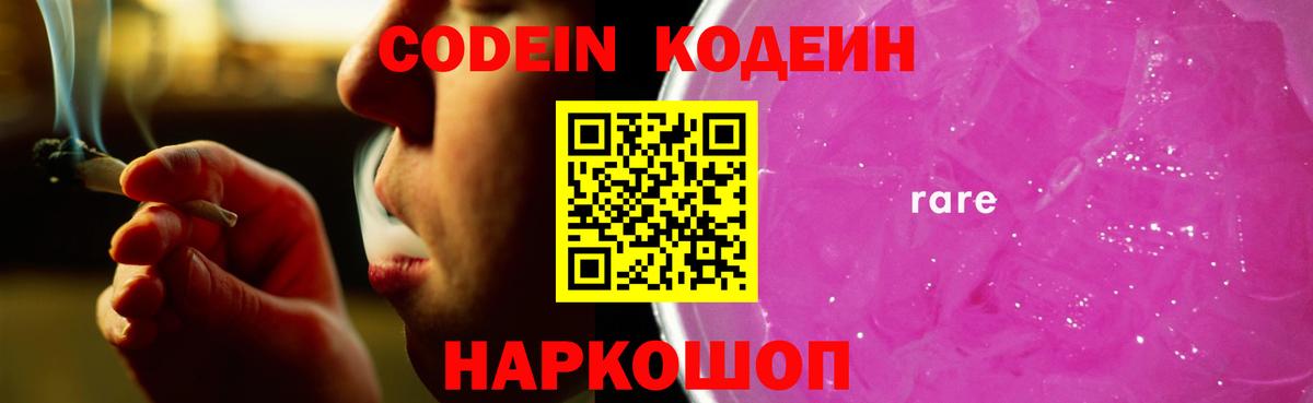 Кодеин Purple Drank  Codein Purple Drank  Вход с VPN  Минусинск 